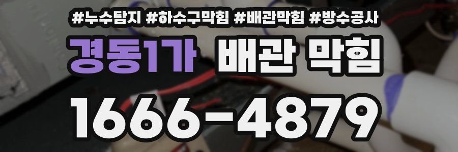 경동1가 배관 막힘