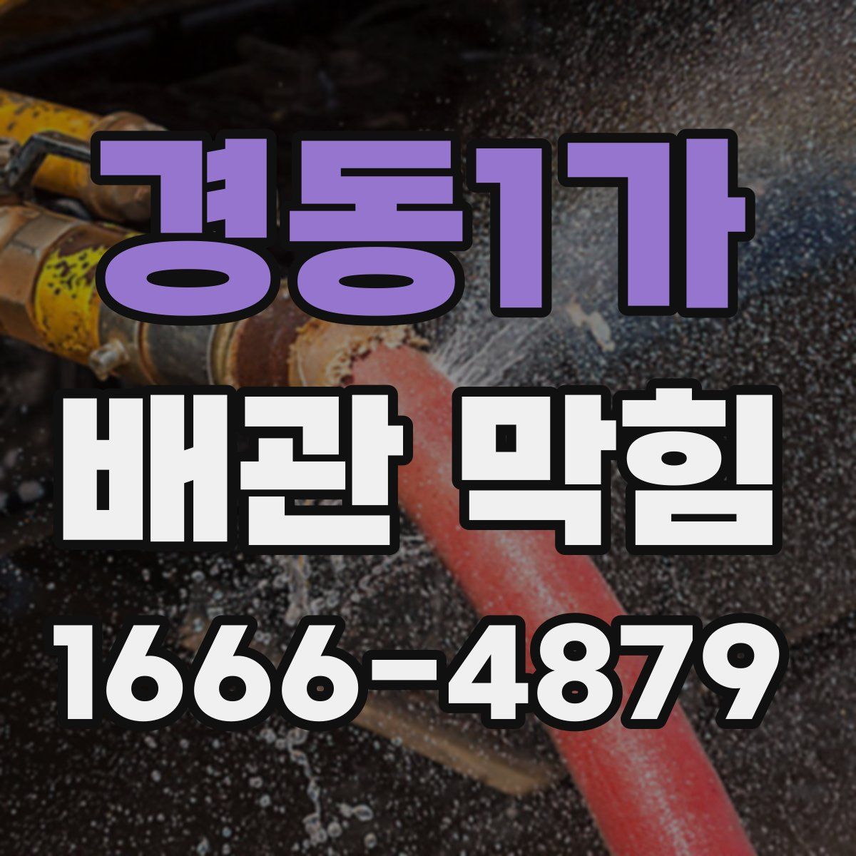 경동1가 배관 막힘