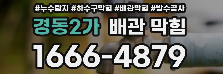 경동2가 배관 막힘