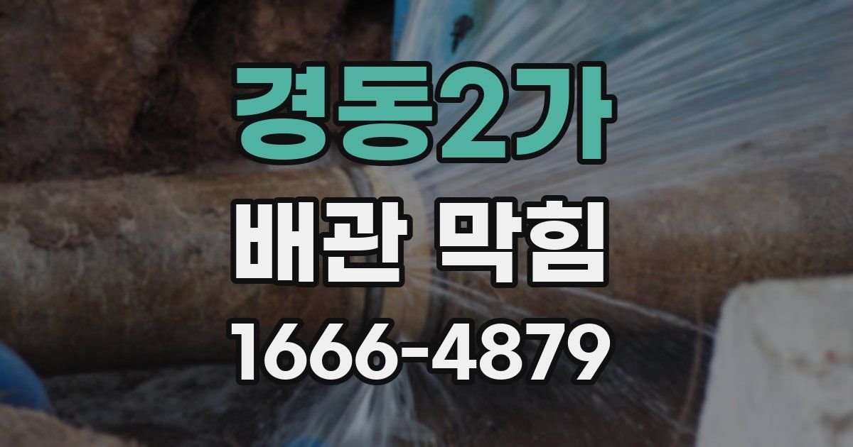 경동2가 배관 막힘