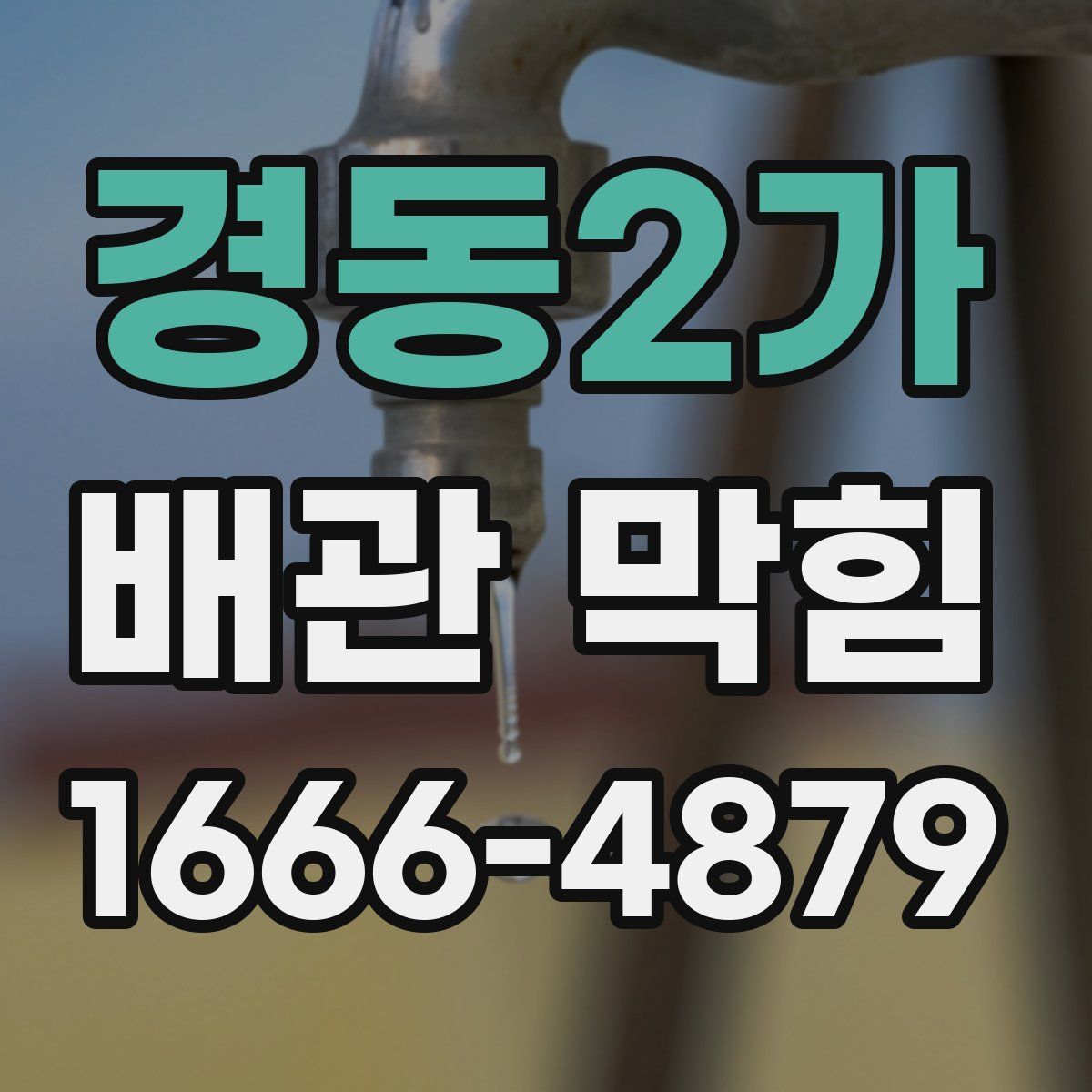 경동2가 배관 막힘