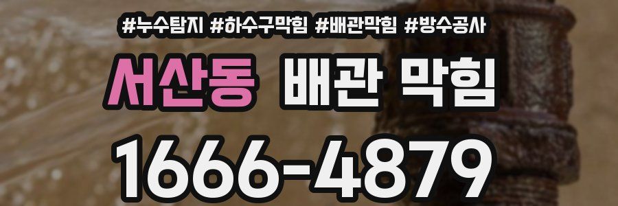 서산동 배관 막힘