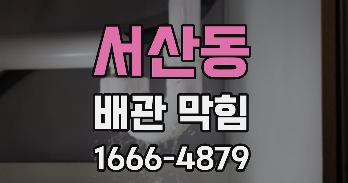 서산동 배관 막힘
