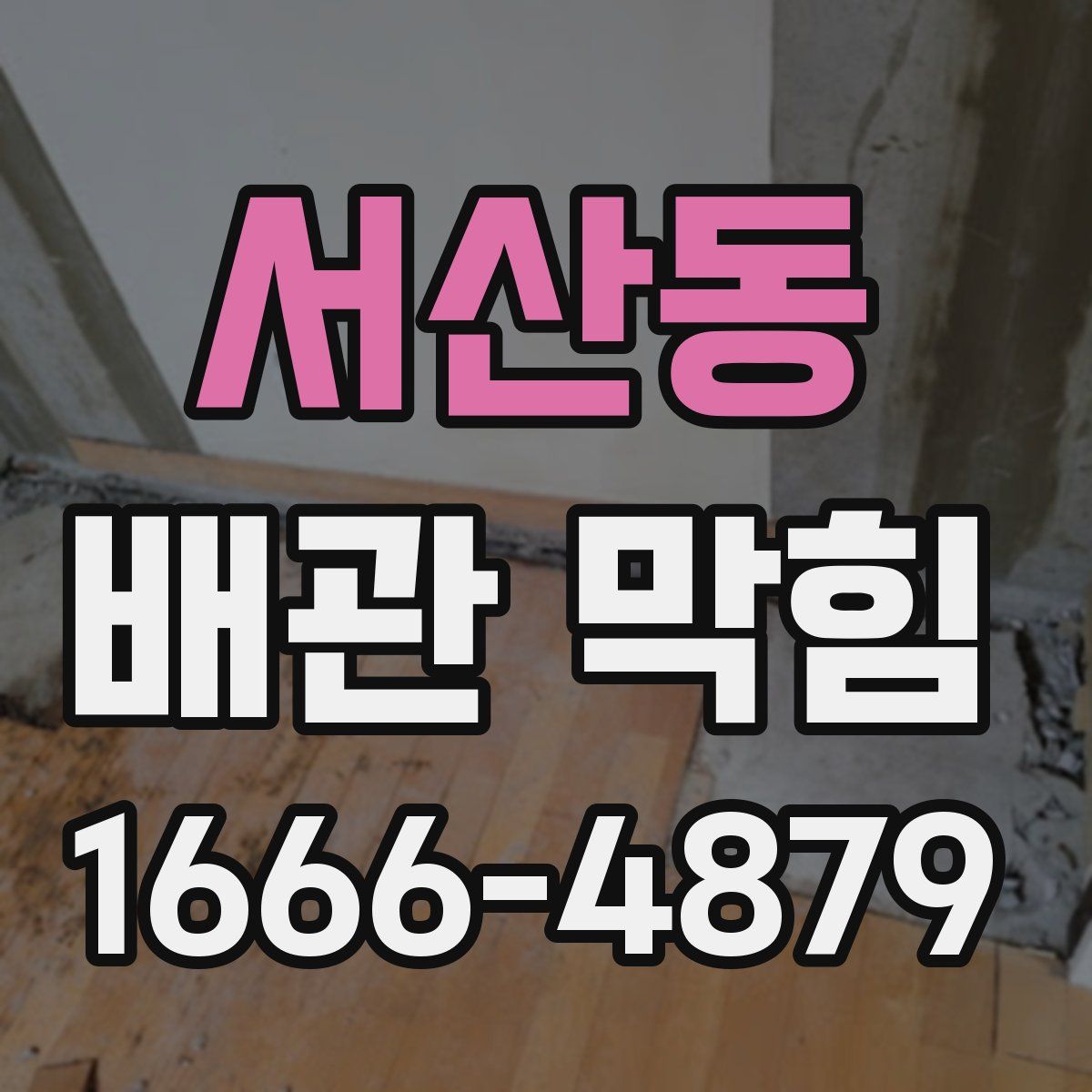 서산동 배관 막힘