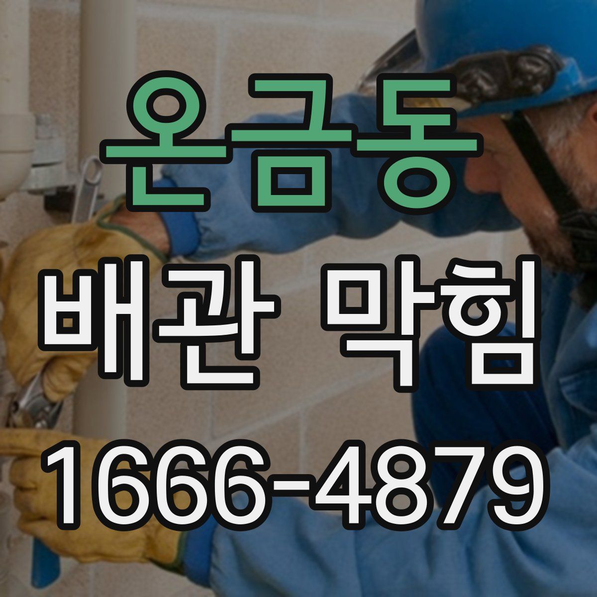 온금동 배관 막힘