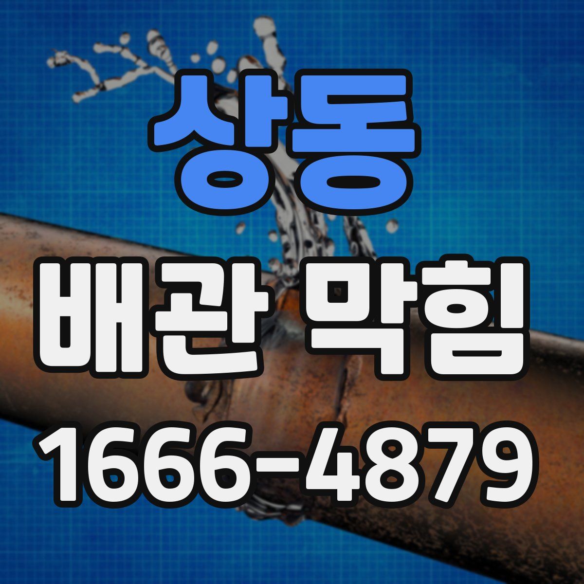 상동 배관 막힘
