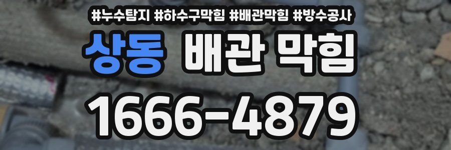 상동 배관 막힘