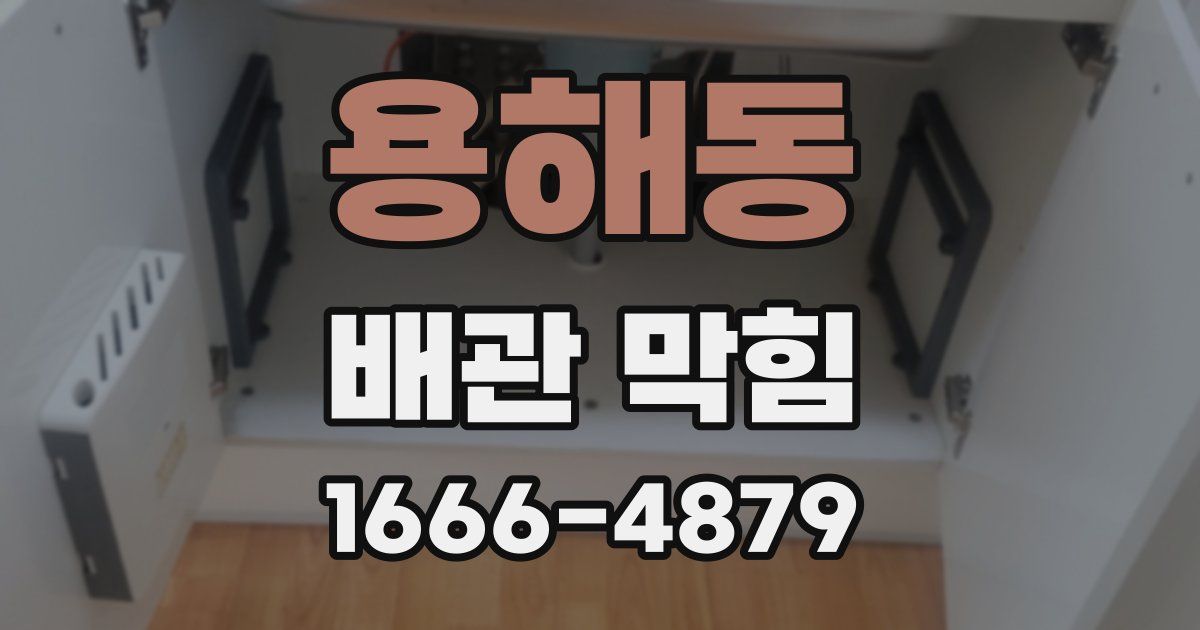 용해동 배관 막힘