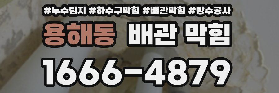 용해동 배관 막힘
