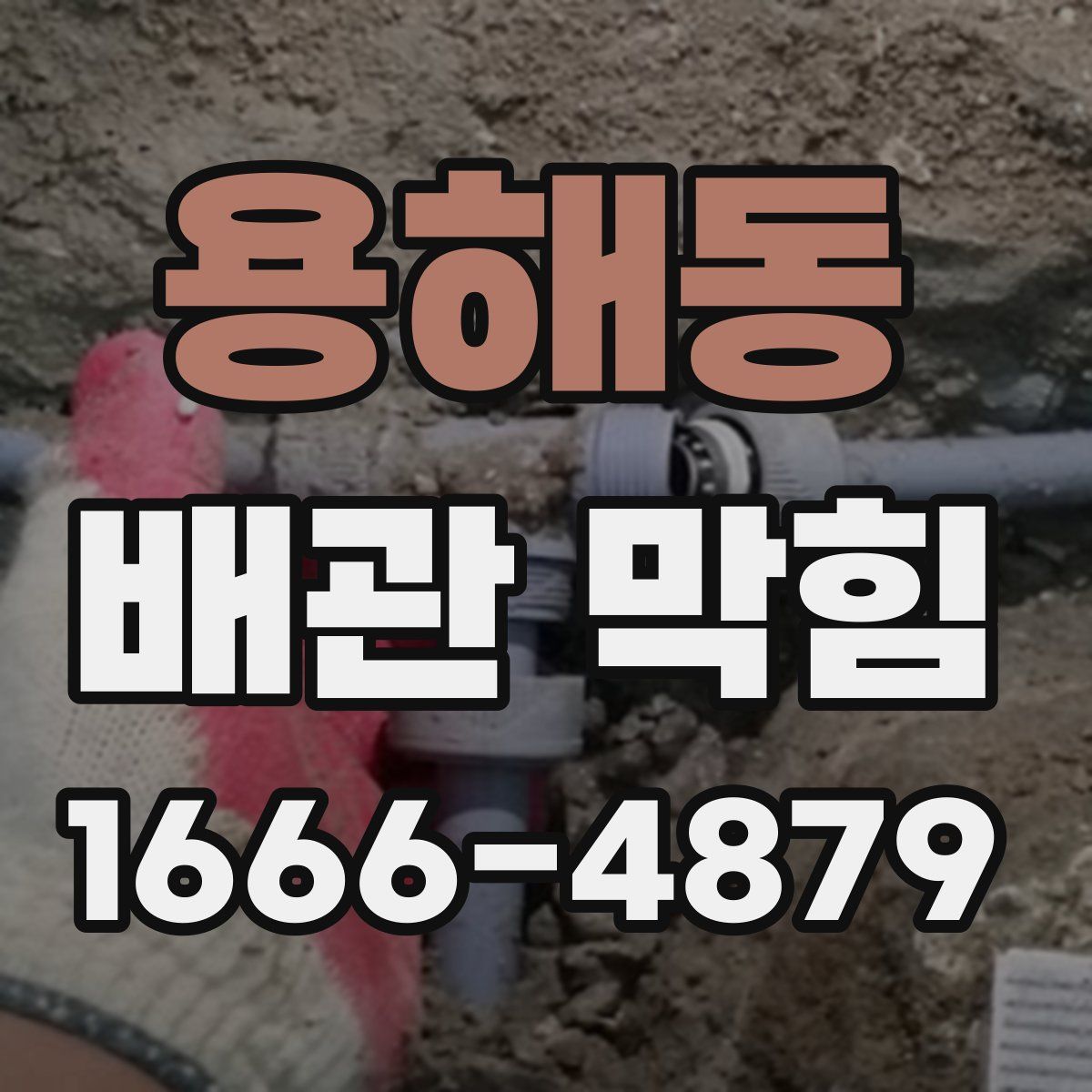 용해동 배관 막힘
