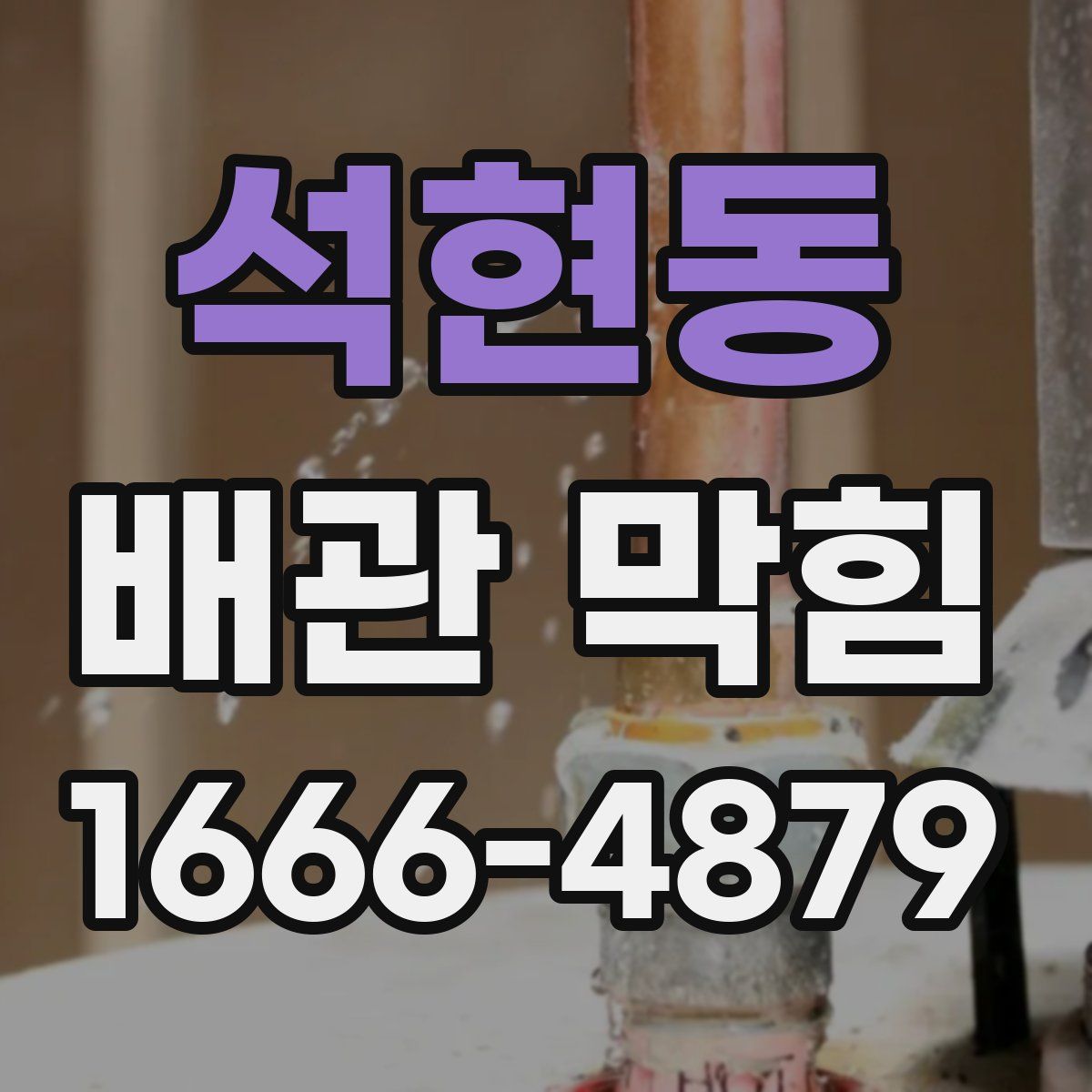 석현동 배관 막힘