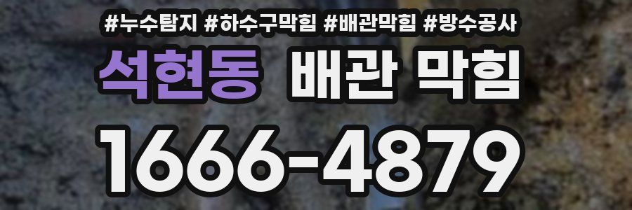 석현동 배관 막힘