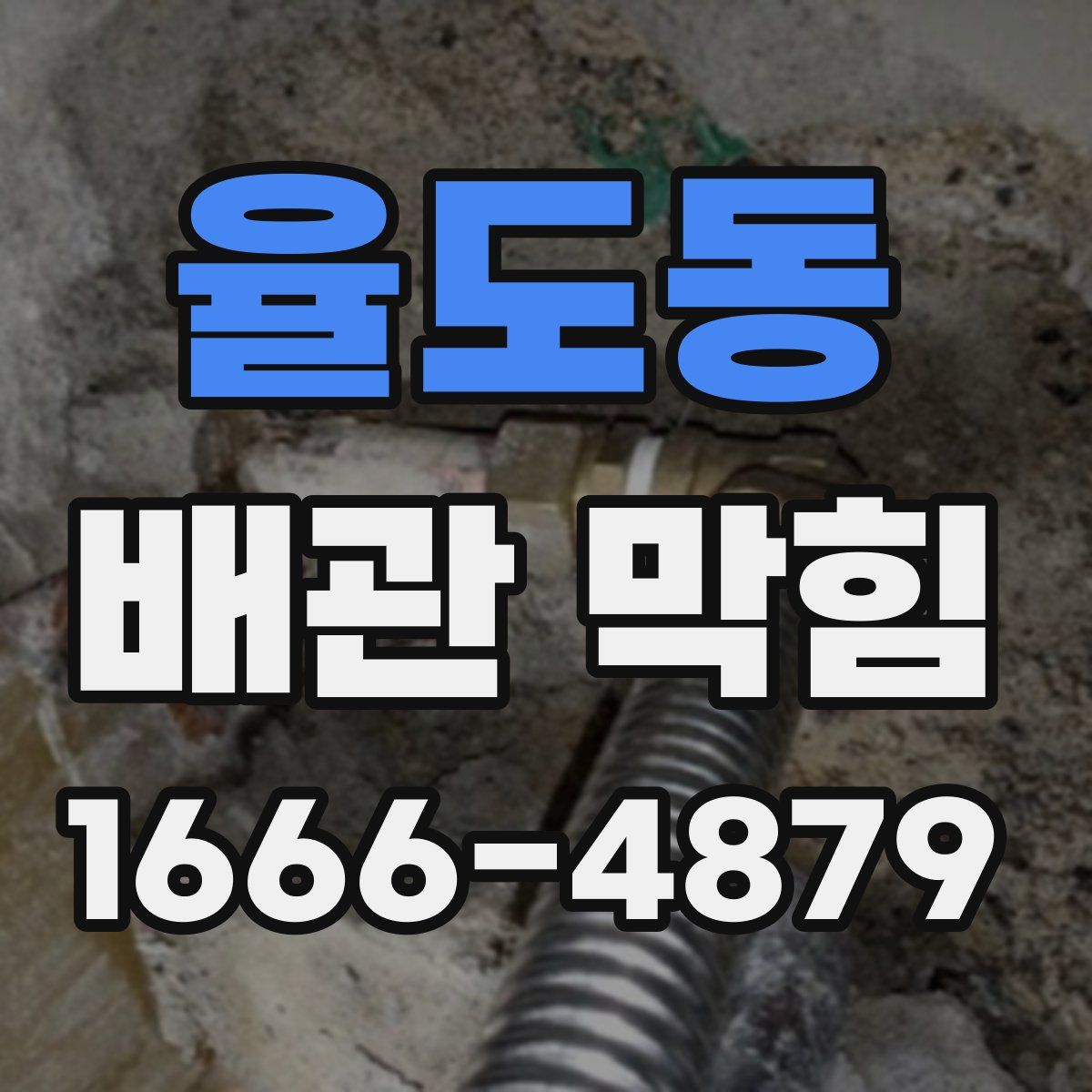 율도동 배관 막힘