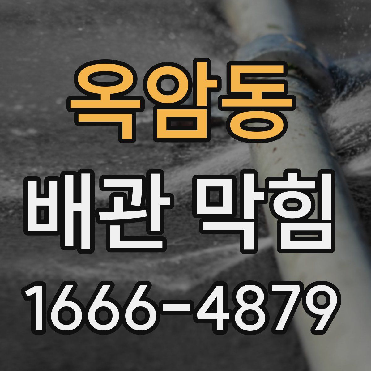 옥암동 배관 막힘