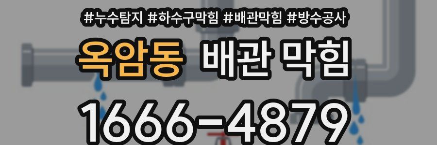 옥암동 배관 막힘