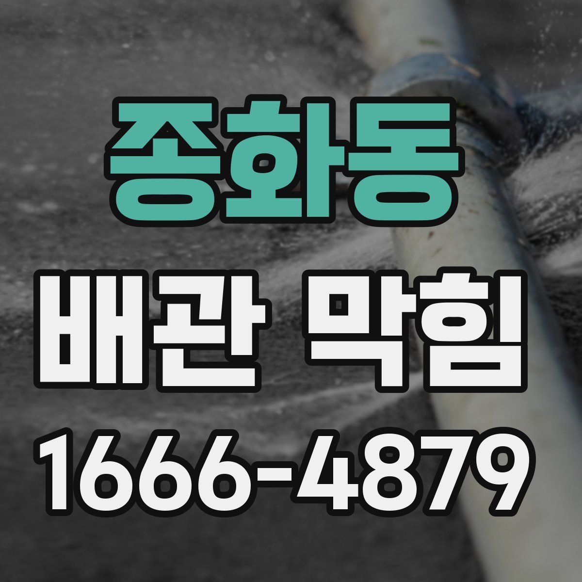 종화동 배관 막힘