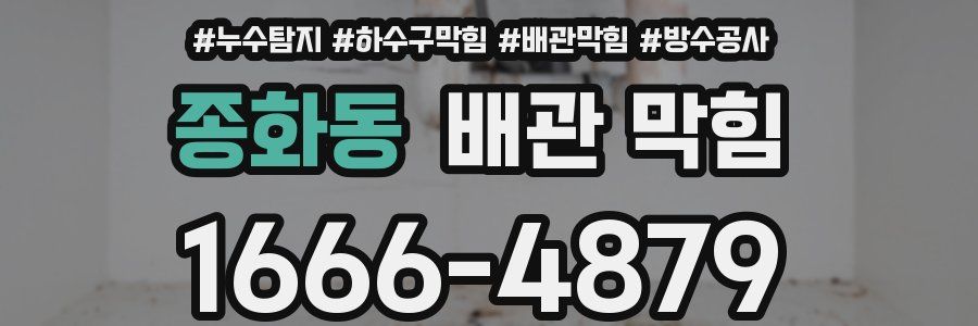 종화동 배관 막힘
