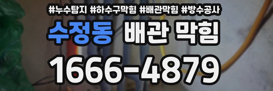 수정동 배관 막힘
