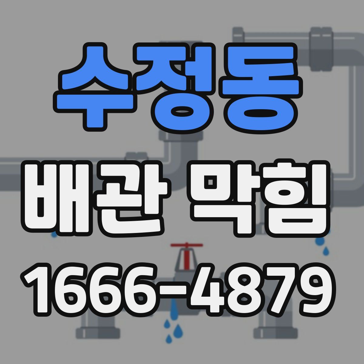 수정동 배관 막힘