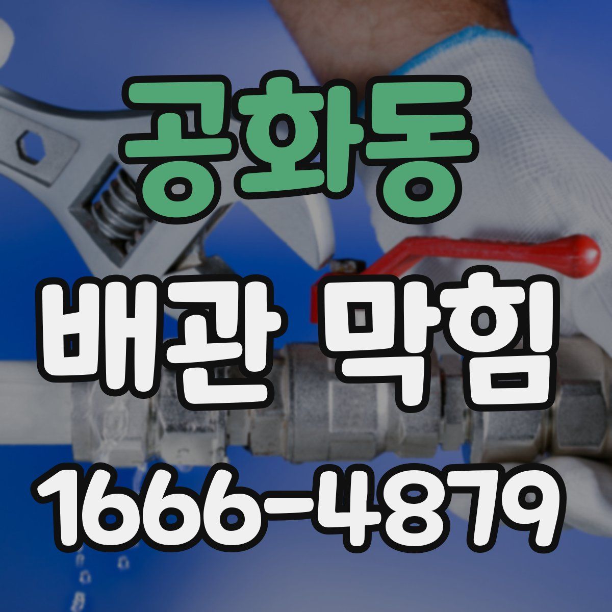 공화동 배관 막힘