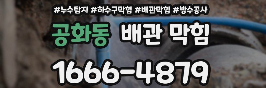 공화동 배관 막힘