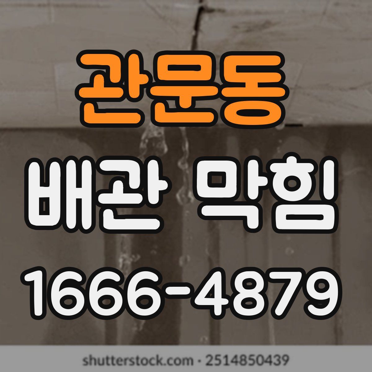 관문동 배관 막힘