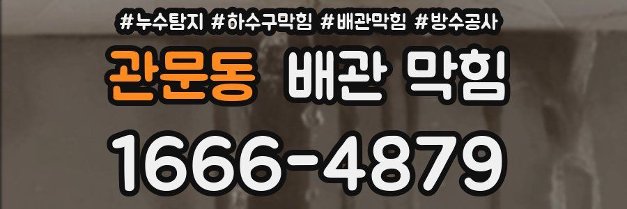 관문동 배관 막힘