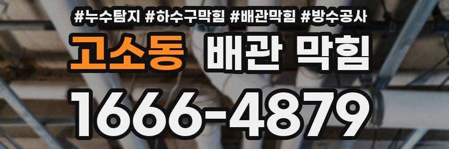 고소동 배관 막힘