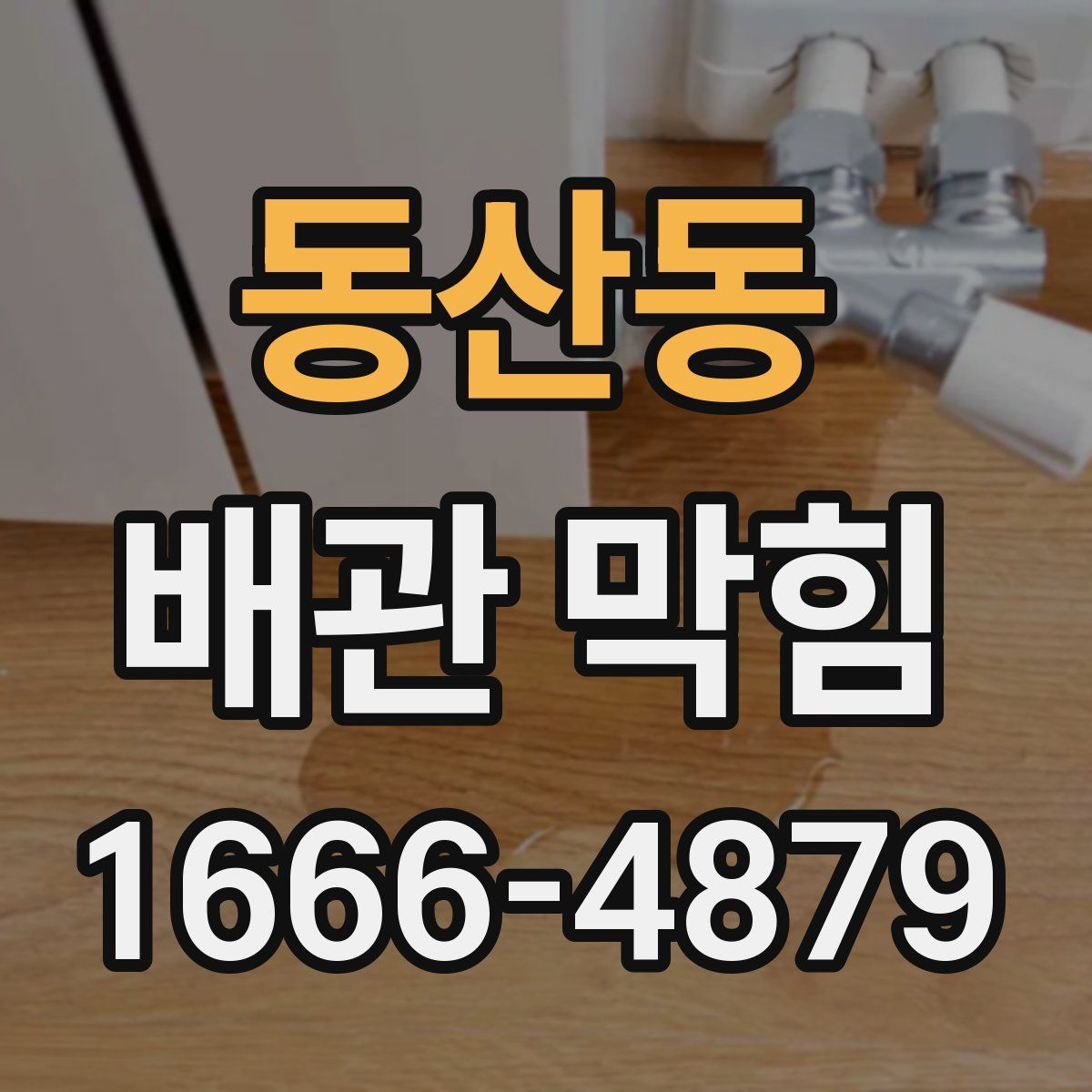 동산동 배관 막힘