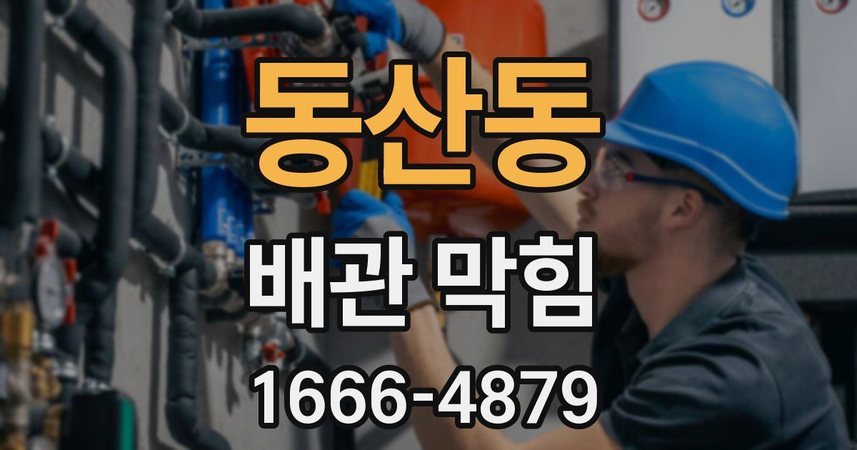 동산동 배관 막힘