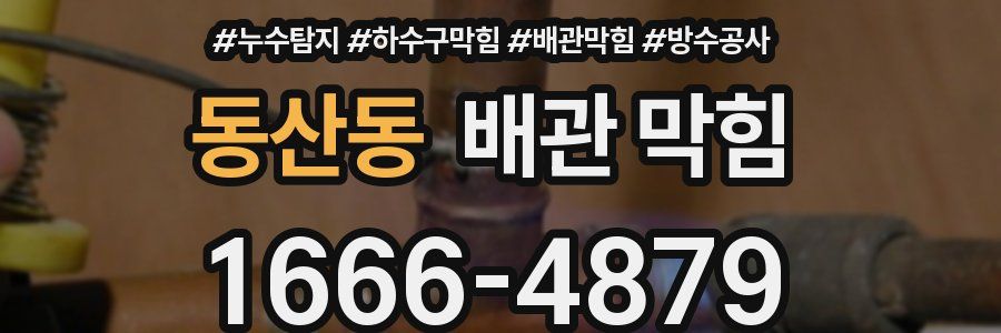 동산동 배관 막힘