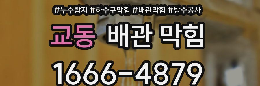 교동 배관 막힘
