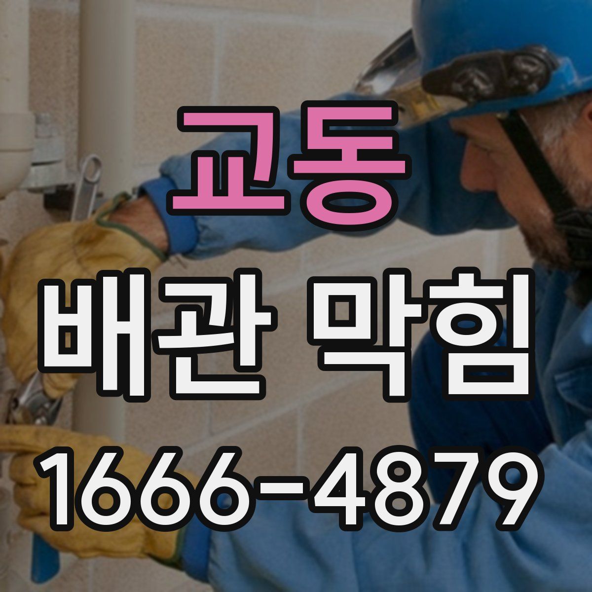 교동 배관 막힘