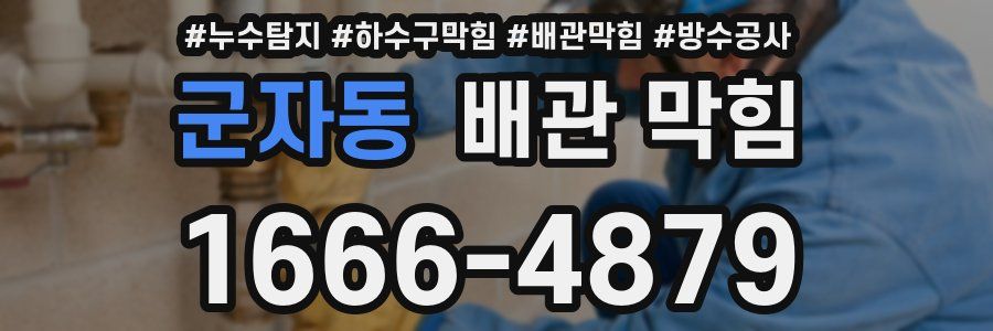 군자동 배관 막힘