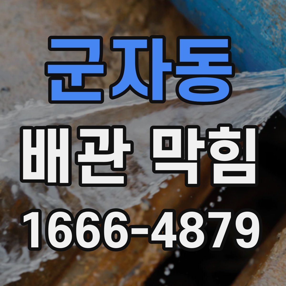 군자동 배관 막힘