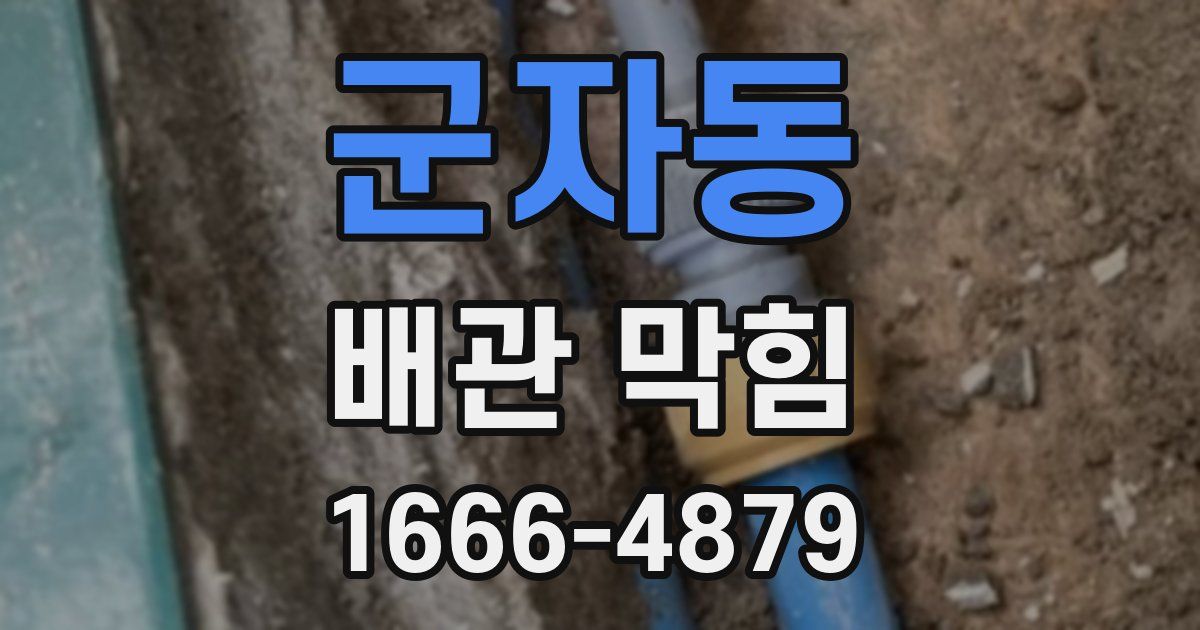 군자동 배관 막힘
