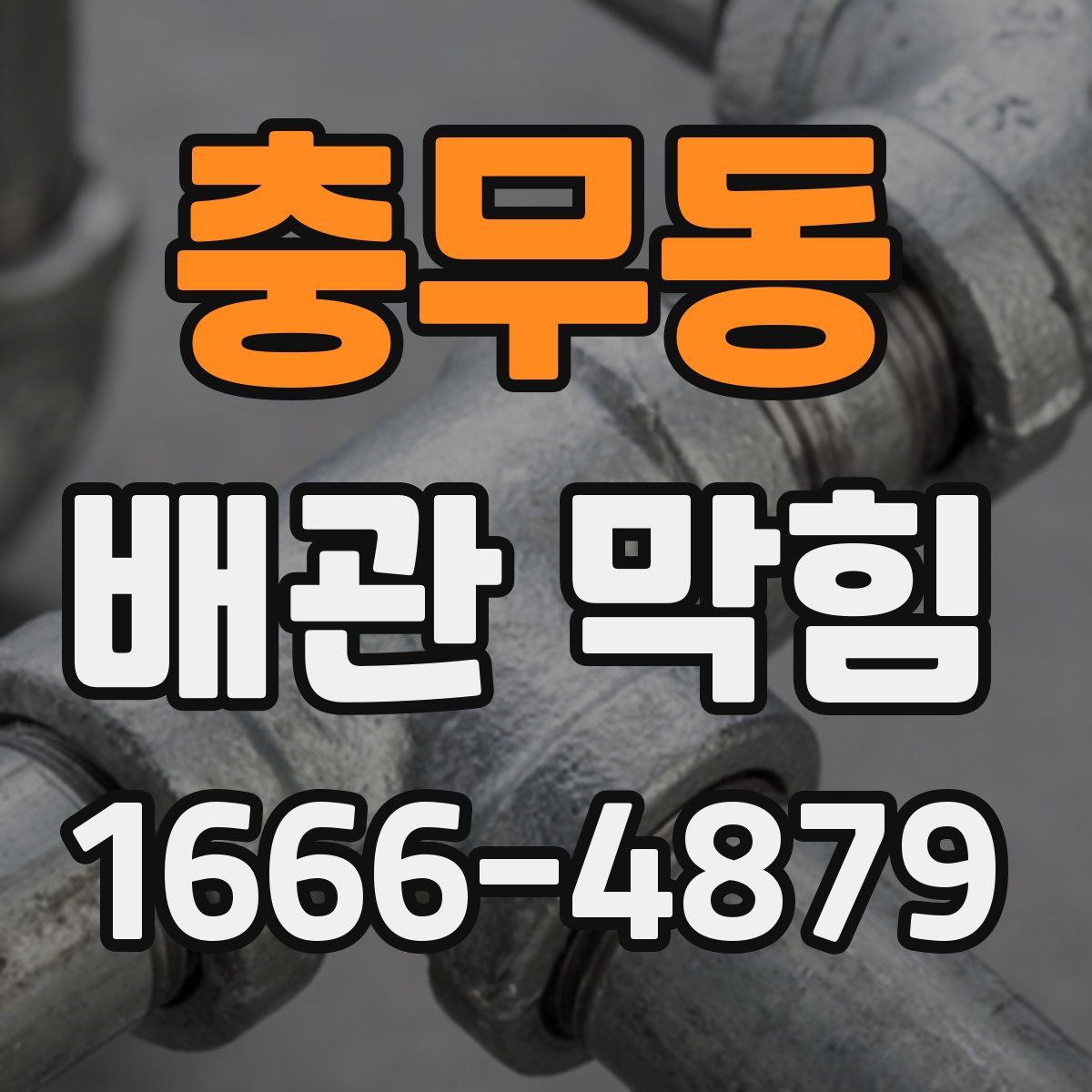 충무동 배관 막힘