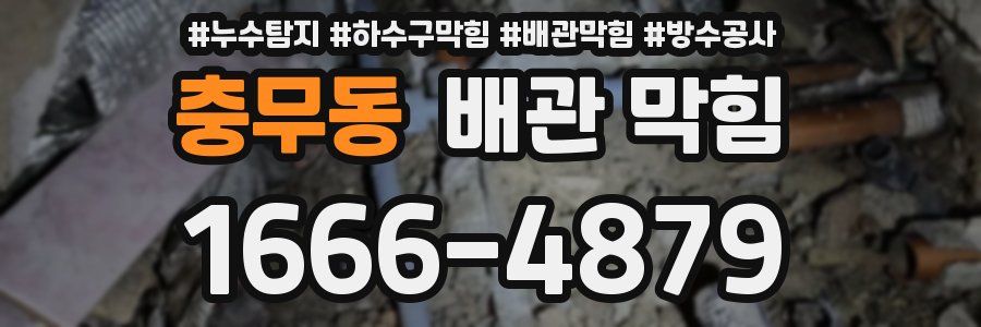 충무동 배관 막힘