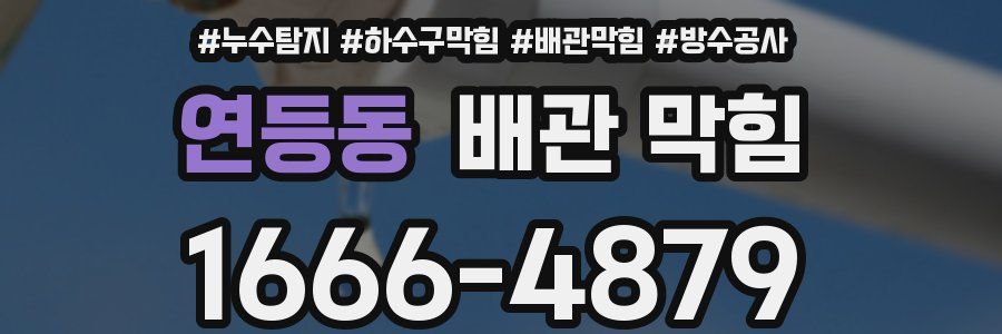 연등동 배관 막힘
