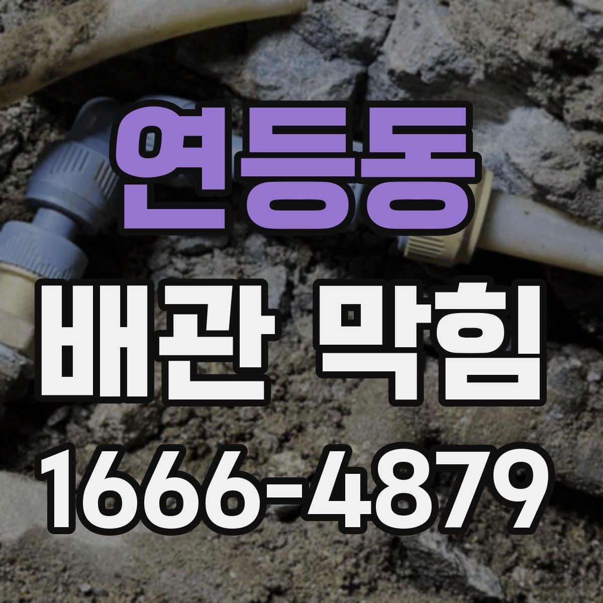 연등동 배관 막힘