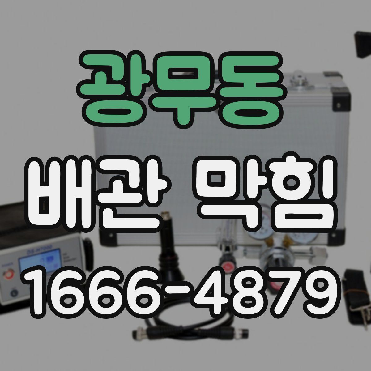 광무동 배관 막힘