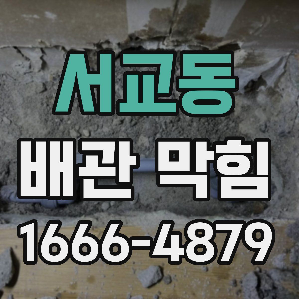 서교동 배관 막힘