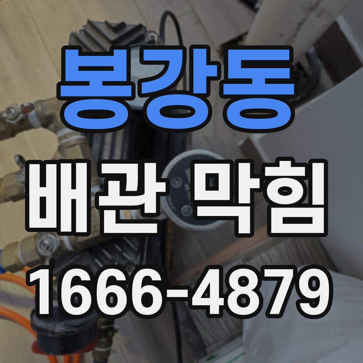 봉강동 배관 막힘