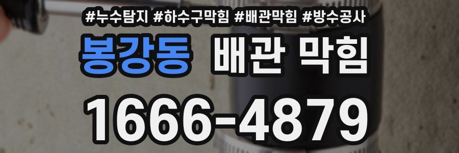 봉강동 배관 막힘