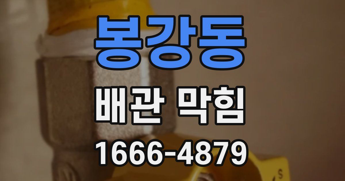 봉강동 배관 막힘