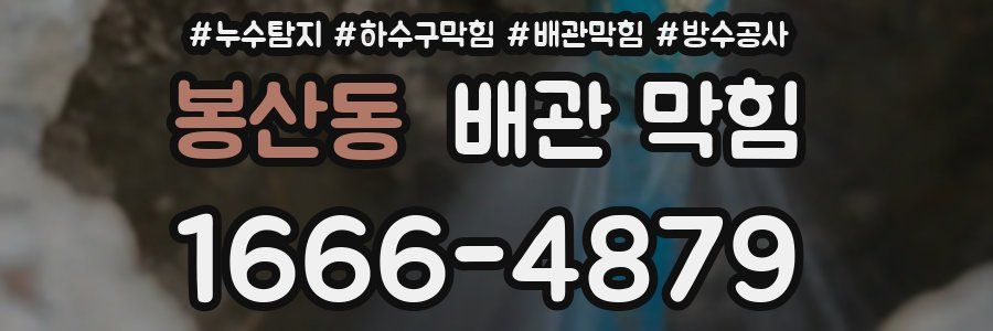봉산동 배관 막힘