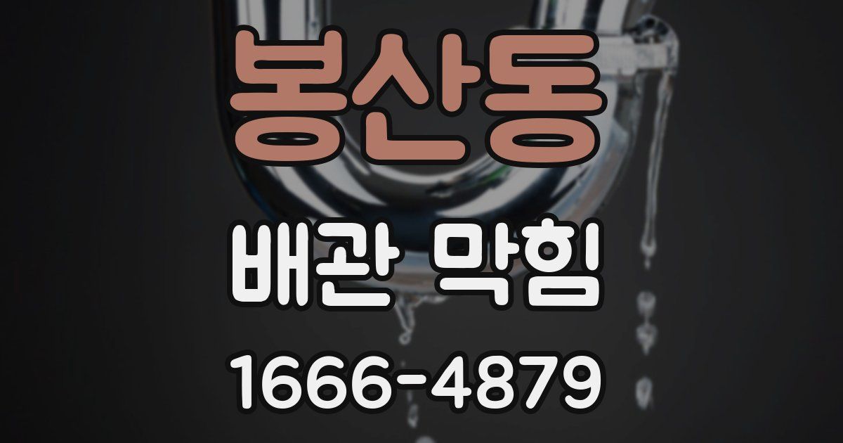봉산동 배관 막힘