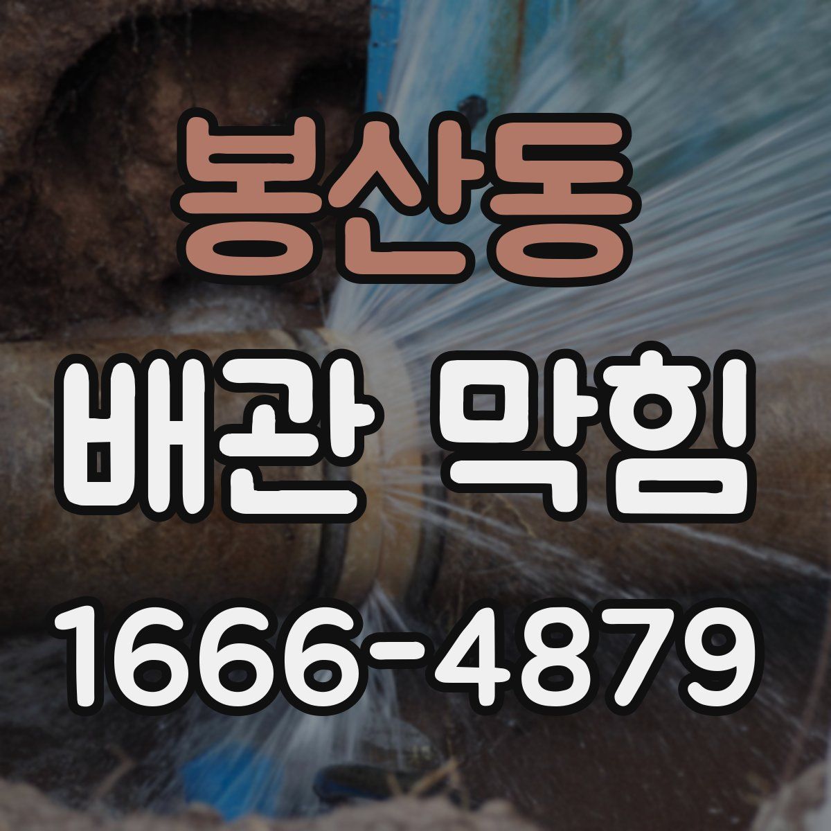 봉산동 배관 막힘