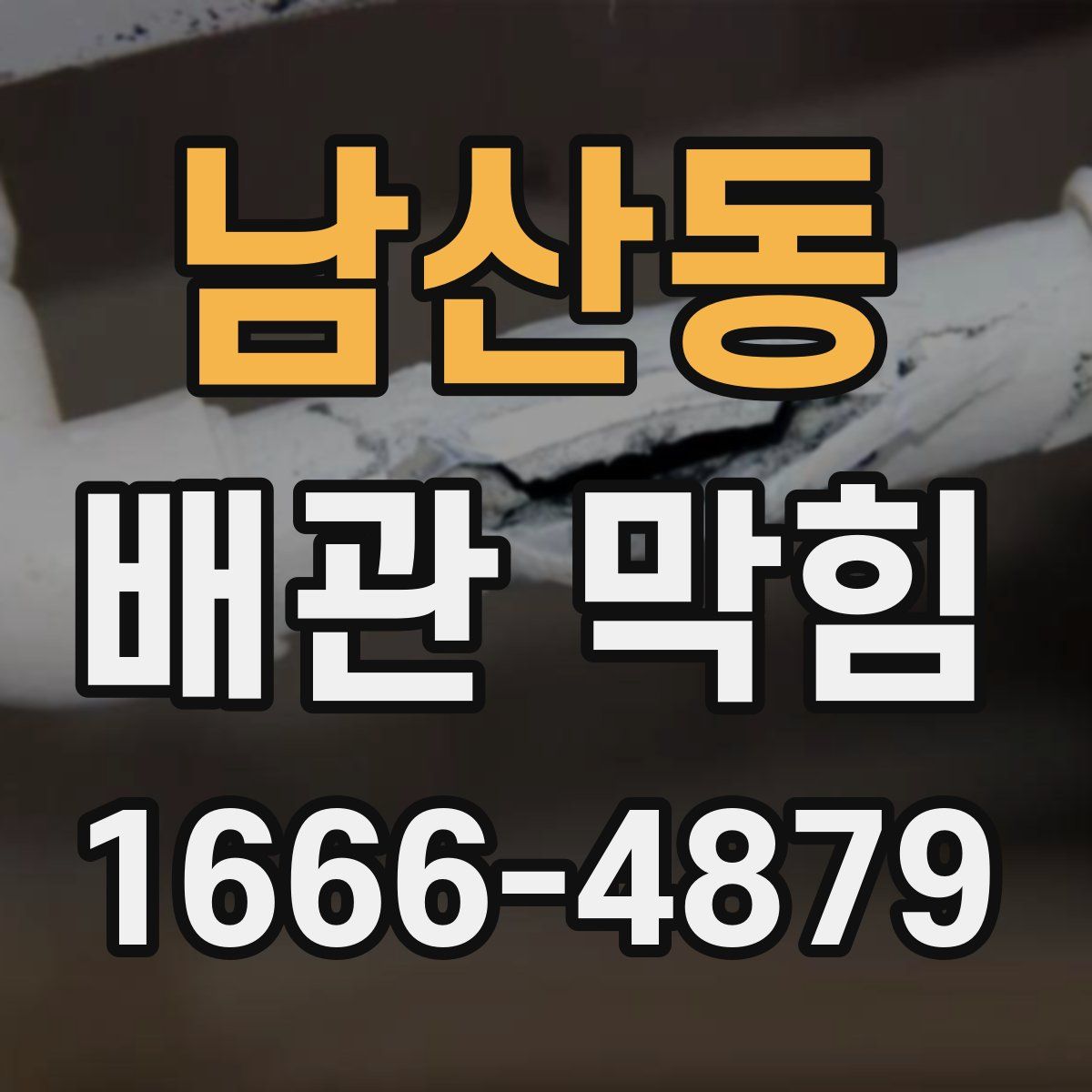 남산동 배관 막힘