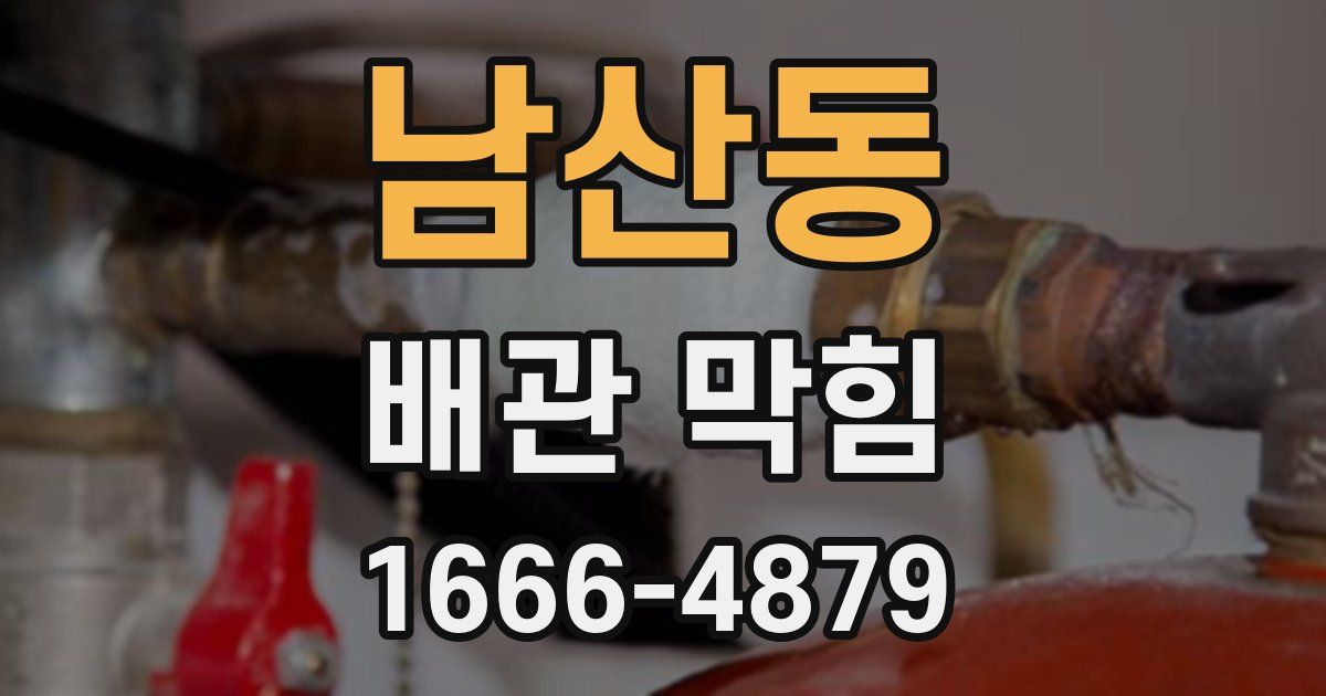 남산동 배관 막힘